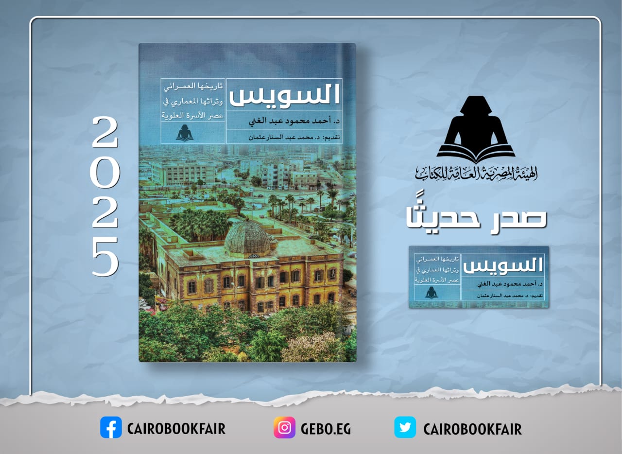 «السويس تاريخها العمراني وتراثها المعماري».. أحدث إصدارات هيئة الكتاب 